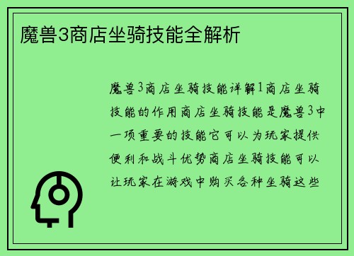 魔兽3商店坐骑技能全解析