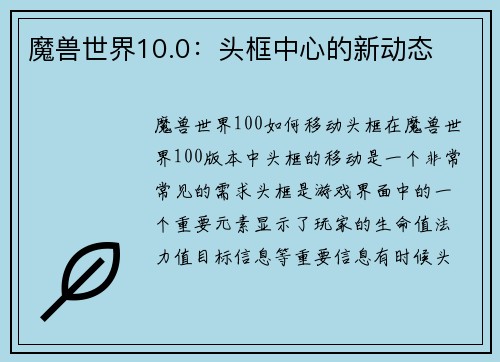 魔兽世界10.0：头框中心的新动态