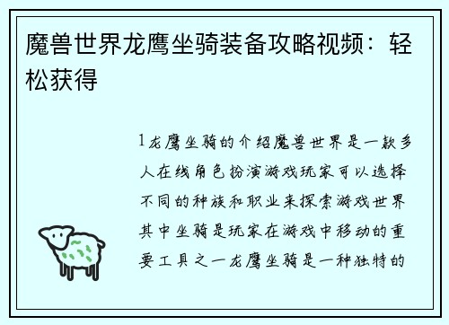 魔兽世界龙鹰坐骑装备攻略视频：轻松获得