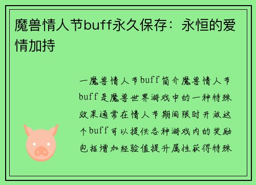 魔兽情人节buff永久保存：永恒的爱情加持