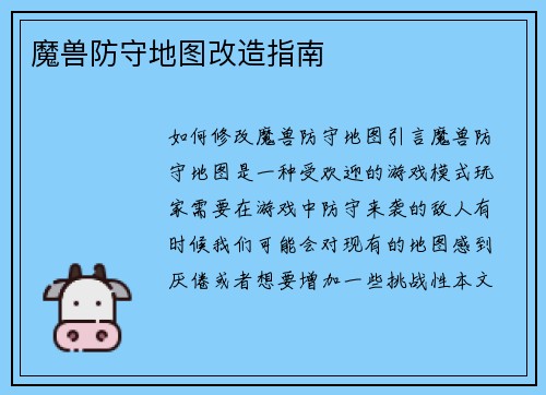 魔兽防守地图改造指南