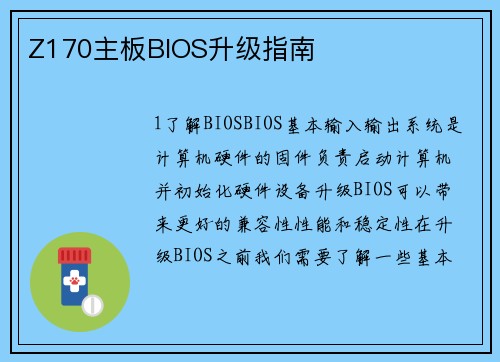 Z170主板BIOS升级指南
